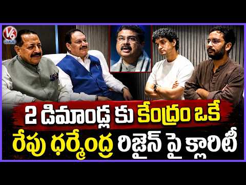 Centre Responded Positively on Two Demands , Clarity on Dharmendra Resignation Tomorrow : CJP | V6 - V6NEWSTELUGU