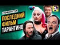 Последний фильм Тарантино, черный Гарри Поттер, Джокер 2 и др - Новости кино