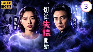TVB懸疑刑偵劇線上看 | 一切從失踪開始 03/20 | 劉松仁(偉聰)追查失踪線索，西貢海面驚現女屍 | 劉松仁 | 林保怡 | 關詠荷 | 張可頤 | 粵語中字 | 1995
