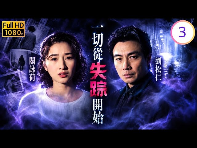 TVB懸疑刑偵劇線上看 | 一切從失踪開始 03/20 | 劉松仁(偉聰)追查失踪線索，西貢海面驚現女屍 | 劉松仁 | 林保怡 | 關詠荷 | 張可頤 | 粵語中字 | 1995