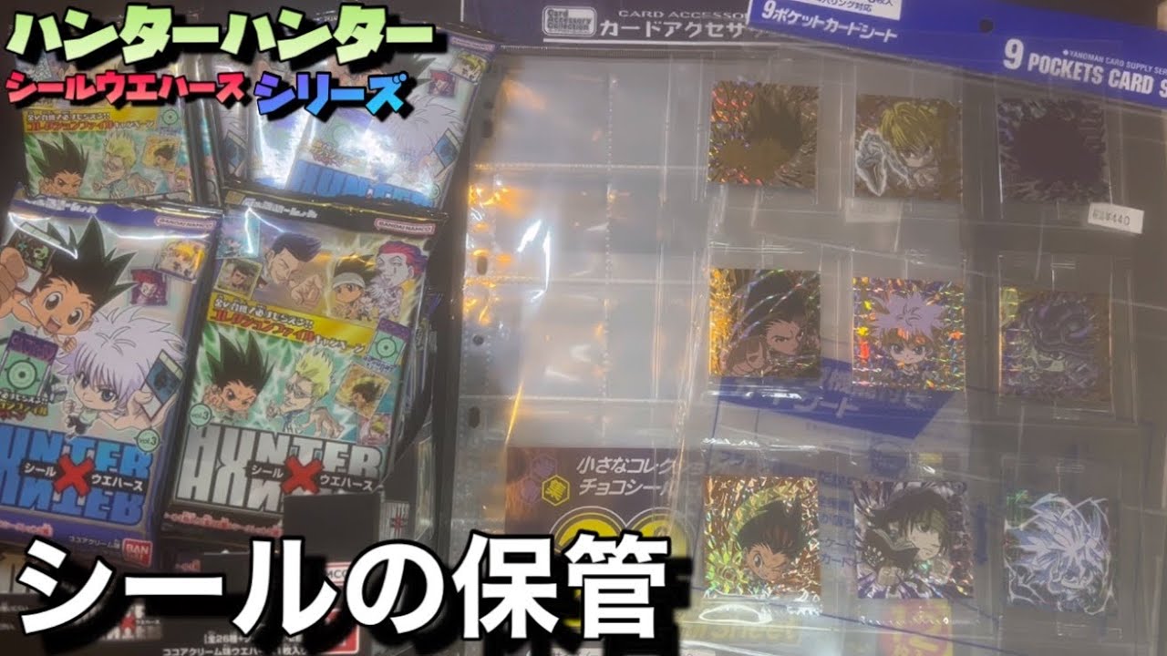 シールの収納保管方法】ハンターハンターシールウエハースが収納できる
