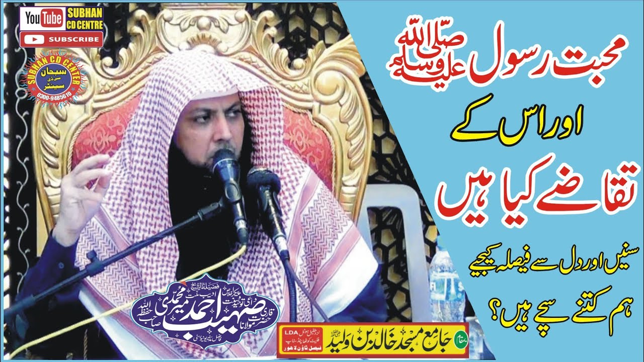 Sohaib Rasool Qari Sohaib Ahmed Meer Muhammadi topic-Mohabbat e RASOOL ﷺke Taqaze ...