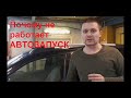 Почему не работает автозапуск???