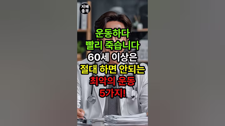 운동하다 빨리 죽습니다 60세 이상은 절대 하면 안되는 최악의 운동 5가지 #건강정보 #중년조언 #인생명언 #인생조언 #인간관계 #노후