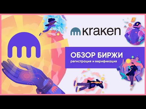 Kraken (Кракен) – обзор биржи, регистрация и верификация