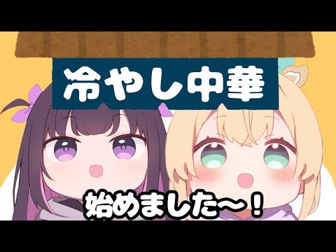 冷やし中華始めました？！両家の冷やし中華を食べ比べようとする姿が微笑ましすぎるあずいろ食堂【ホロライブ切り抜き】
