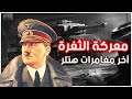 معركة الثغرة | كيف قاد هتلر آخر جيوشه إلى الهزيمة في نهاية الحرب العالمية الثانية؟