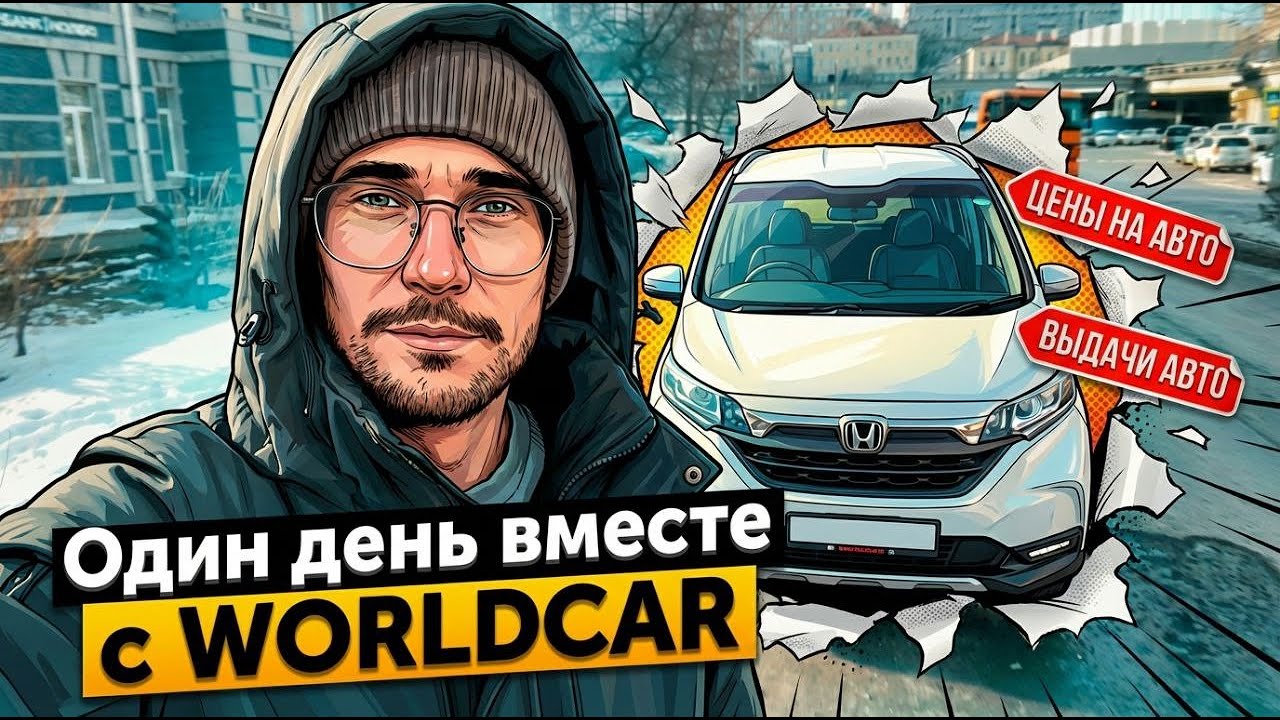 ВЫДАЕМ АВТОМОБИЛИ - один день с WorldCar!
