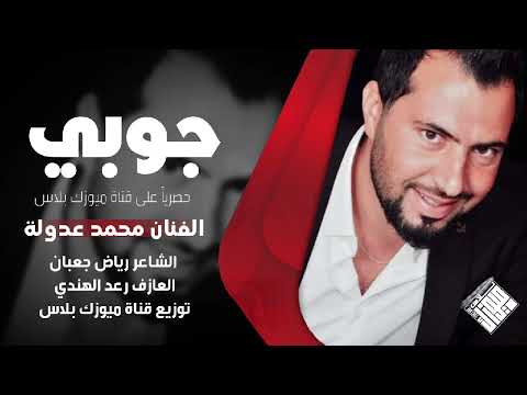 جوبي جديد وحصري 2025 الفنان محمد عدولة العازف رعد الهندي