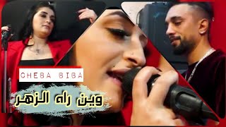 Cheba Biba avec Bombino *وين راه الزهر* Clip Studio 2021