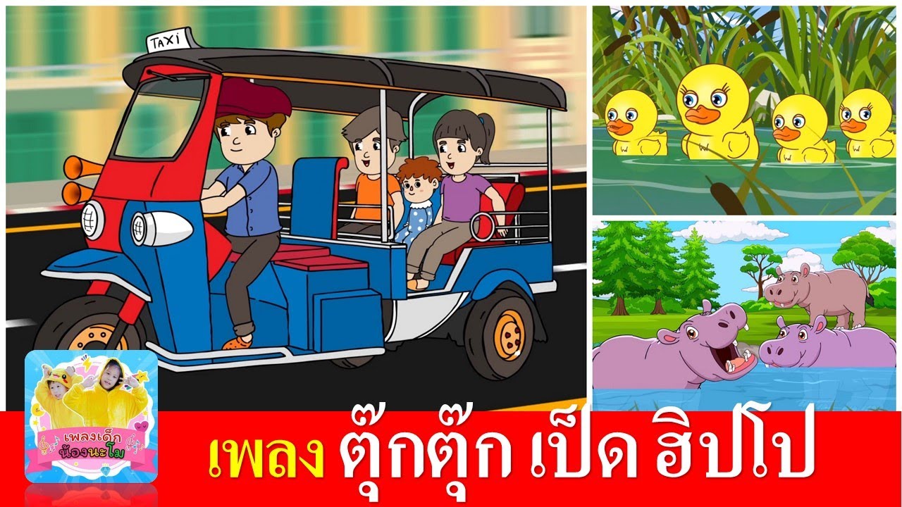 เพลงเด็กอนุบาล ตุ๊กตุ๊ก เป็ด ฮิปโป | รถตุ๊กตุ๊ก | เป็ดอาบน้ำในคลอง | ฮิปโปตัวใหญ่
