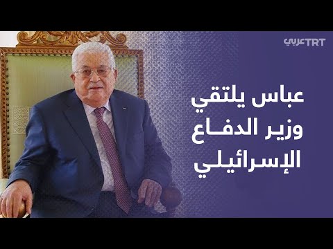 الرئيس الفلسطيني محمود عباس يلتقي وزير الدفاع الإسرائيلي بيني غانتس في رام الله للمرة الأولى