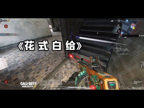 【使命召唤手游】《花 式 白 给》的一天！#北文来了