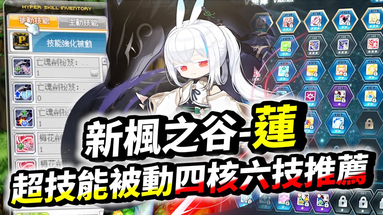 新楓之谷｜「蓮」四核六技與超技能被動推薦！