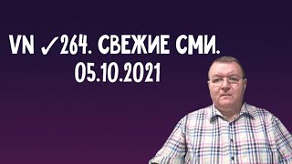 VN ✓264. Свежие СМИ. 05.10.2021