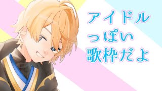 【歌枠】ホロスタというアイドルグループ所属の天真です。歌います。【岸堂天真/ホロスターズ】