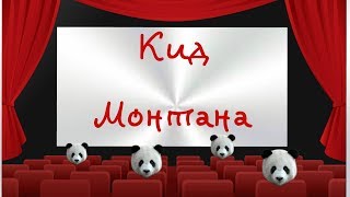 Кид Монтана (2010)