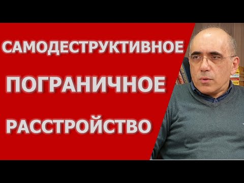 Самодеструктивное ПРЛ - отличие от других типов пограничного расстройства личности и депрессии