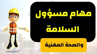 ما هي مهام مسؤول السلامة و الصحة المهنية  في أي مشروع _ مهارات مسؤول السلامة  و الصحة المهنية