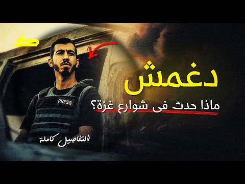 ما وراء دغمش ماذا يحدث فى شوارع غزة