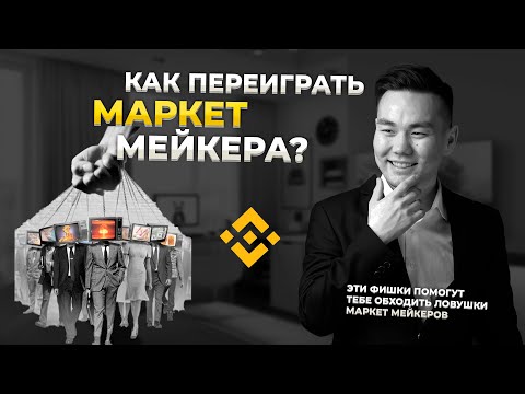 Трейдинг для новичков | ловушки маркет мейкера