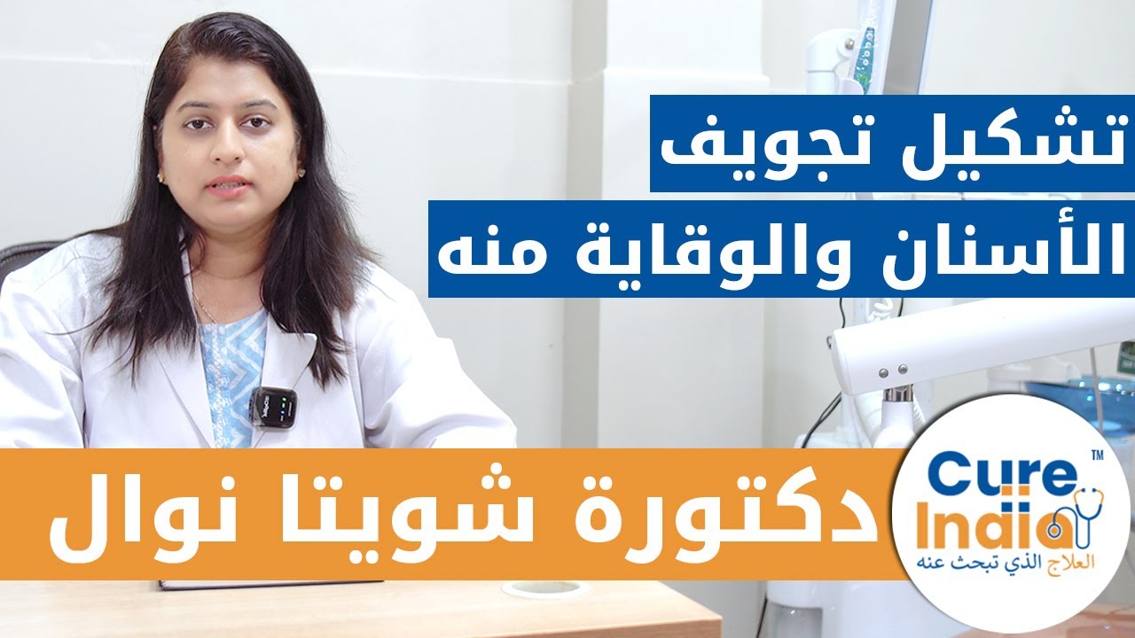 تسوس الأسنان وعلاجه | أخصائية علاج جذور الأسنان واستشارية طب الأسنان دكتورة شويتا نوال