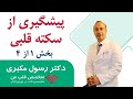 پیشگیری از سکته قلبی بخش 1 از 4 پیشگیری از سکته قلبی بخش 1 از 4