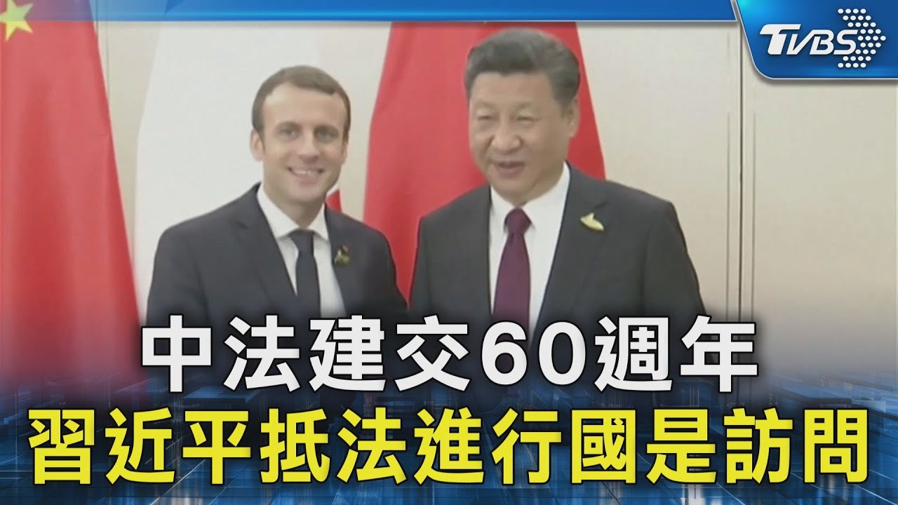 中法建交60週年 習近平抵法進行國是訪問|TVBS新聞 @TVBSNEWS02 - YouTube