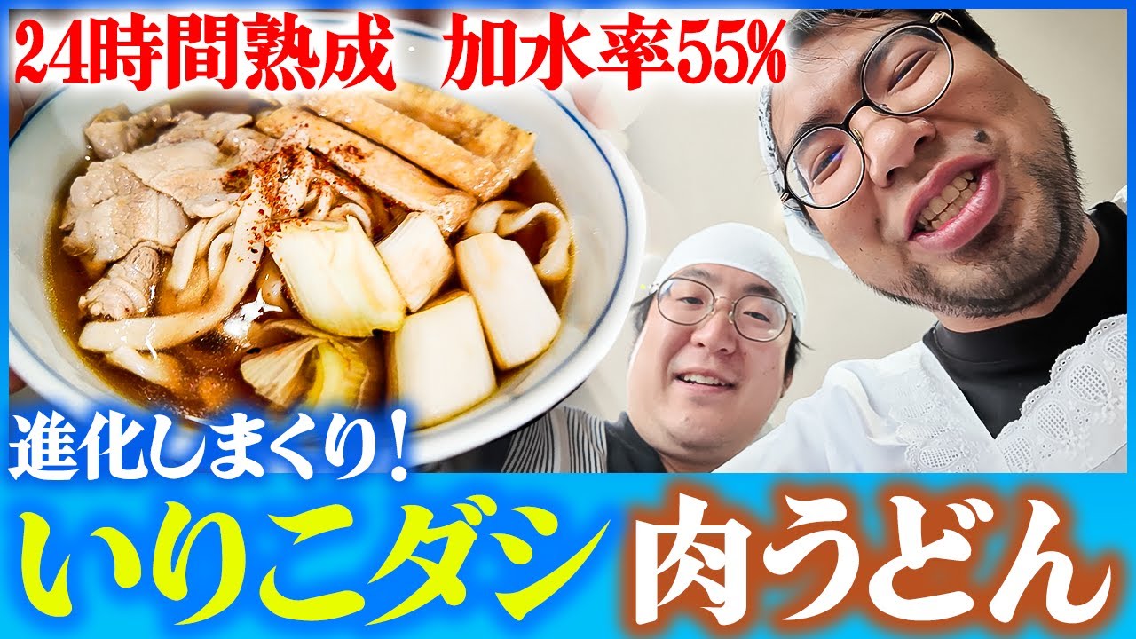 【いりこダシ肉うどん】24時間熟成したうどん！1%単位の加水率！細かな調整でレンぶすうどんを大改革！相棒からの厳しい指摘にレンぶす覚醒…！【アムステルダムでうどん屋を開く漢〜その17〜】