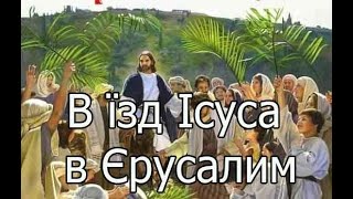 Недільне Богослужіння 25.04.21 &quot;В&#39;їзд Ісуса Христа в Єрусалим&quot;