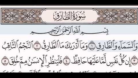 سورة الطارق مكتوبة مقروءة للشيخ مصطفى جليلاتي