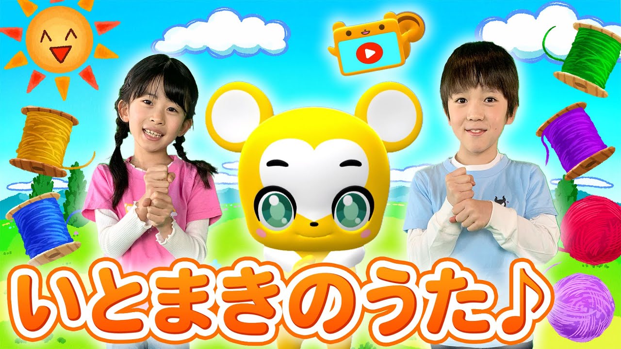【うた】いとまきのうた〈振り付き〉【こどものうた・童謡・手遊び・キッズ・ダンス】Japanese Children's Song ...