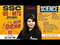 SSC GD Classes 2026 | SSC GD Science 2026 | SSC MTS Science 2026 | SSC GD 2026 Science |Neeraj Ma'am