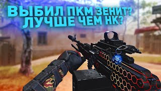 ВЫБИЛ ПКМ ЗЕНИТ? ЛУЧШЕ ЧЕМ HK/HELLION ?