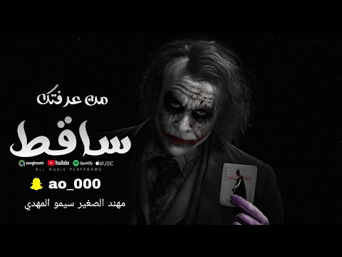 ساقط واعرفك ساقط من صاحبتك مهند الصغير دبكات 2025