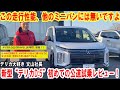 新型“デリカD:5”初めての公道試乗！デリカ大好きな文山社長が率直な感想や試乗車の仕様をお伝えします【佐原三菱/三菱自動車】