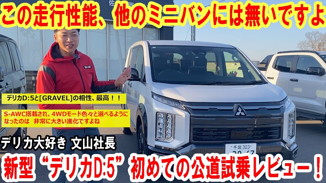 新型“デリカD:5”初めての公道試乗！デリカ大好きな文山社長が率直な感想や試乗車の仕様をお伝えします【佐原三菱/三菱自動車】