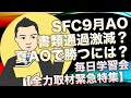 慶應SFC9月AO書類通過激減？慶應SFC夏AOで勝つ最新必勝法とは？【全力取材・緊急特集】【毎日学習会】