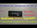 3G интернет со своего модема по Wi-Fi роутеру - пошаговая прошивка из Qualcomm в OpenWRT и настройка