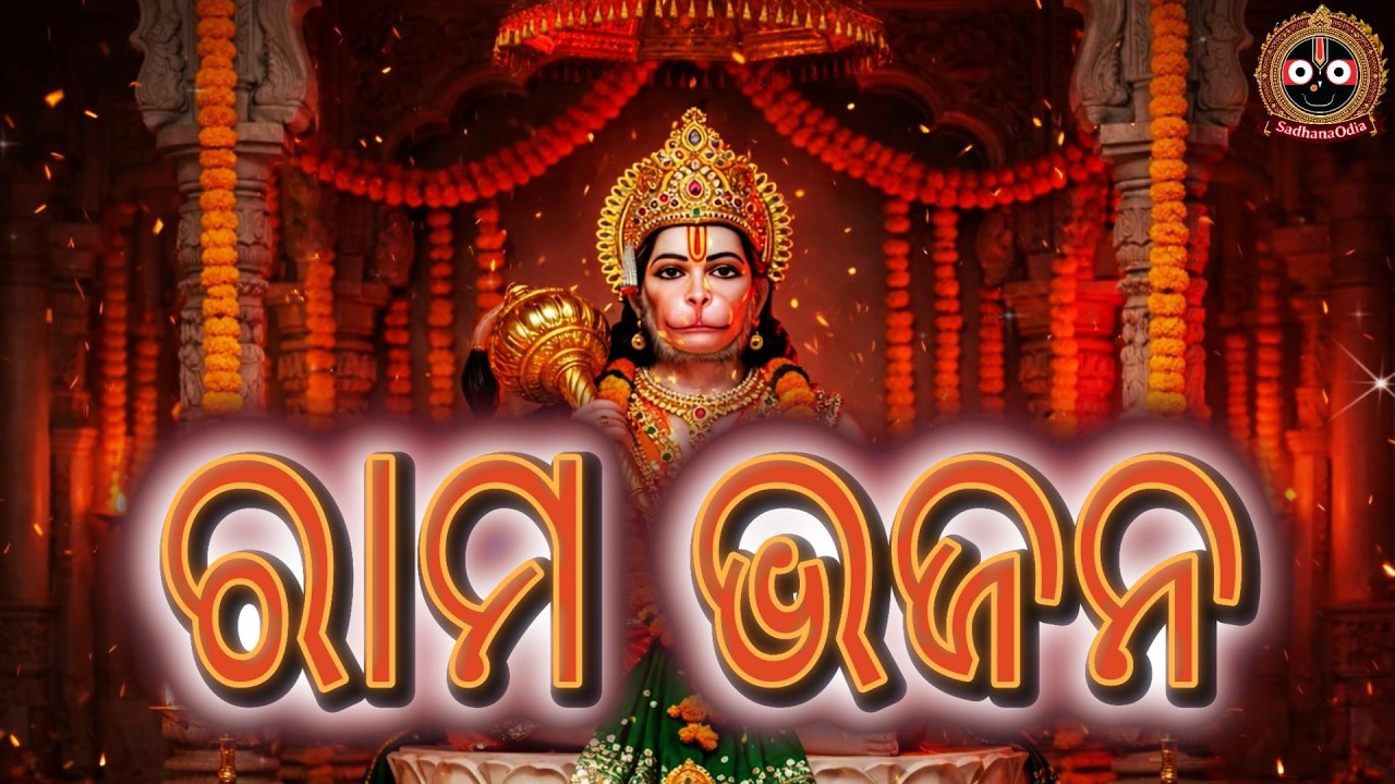 Ram Hanuman Bhajan Odia | ଶ୍ରୀରାମ ଭଜନ ଓଡ଼ିଆ | Latest Jagannath & Rama Songs  I ହନୁମାନ ଭଜନ ଓଡ଼ିଆ