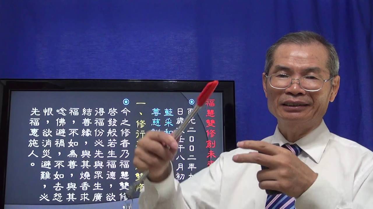 天道講座 福慧雙修創未來 悟見講（修辦篇） - YouTube