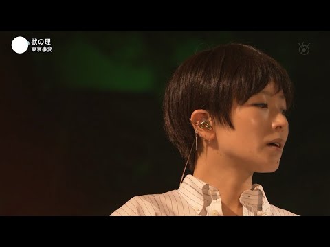 도쿄지헨 - 짐승의 도리 (東京事変 - 獣の理)