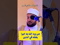 من يرد الله به خيرا يفقه في الدين الدكتور أحمد الهادي السعيد من علماء الأزهر الشريف من يرد الله به خيرا يفقه في الدين الدكتور أحمد الهادي السعيد من علماء الأزهر الشريف