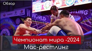видео: Чемпионат мира по мас-рестлингу-2024. День первый картинка: Чемпионат мира по мас-рестлингу-2024. День первый