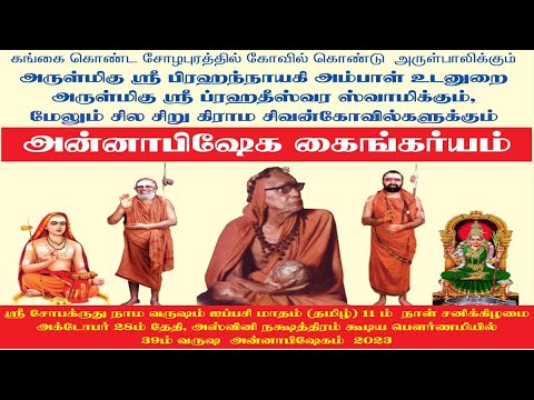 கங்கைகொண்ட சோழபுரத்தில் அக்.28ல் அன்னாபிஷேகம்; கணேச பூஜை, முன்னோட்டம்: தினசரி செய்திகள்