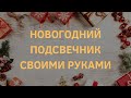 Как сделать новогодний подсвечник своими руками. Рождественская свеча, ручная работа. Композиция.