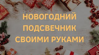 Как сделать новогодний подсвечник своими руками. Рождественская свеча, ручная работа. Композиция.