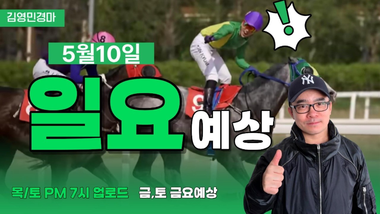 김영민경마 5월10일 부경 일요경마