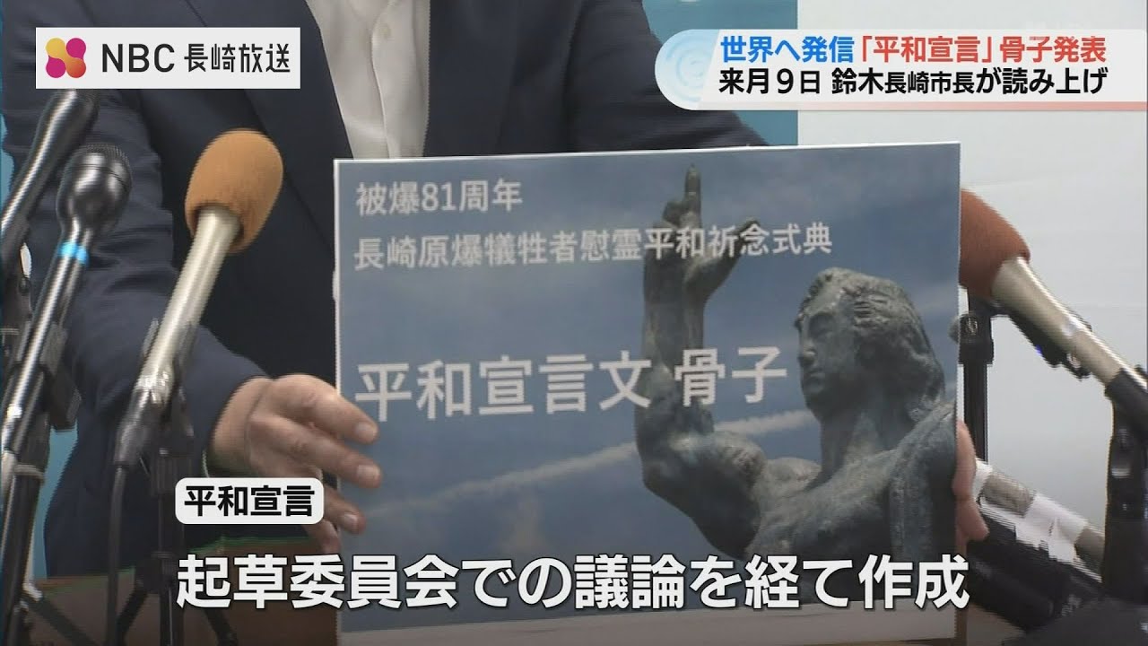Draft of Nagasaki Peace Declaration for 81st Anniversary of Atomic