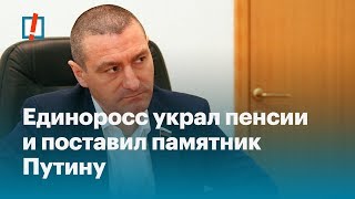 Единоросс Украл Пенсии И Поставил Памятник Путину